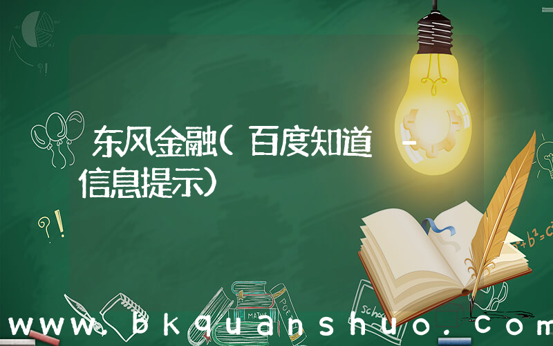 东风金融(百度知道 - 信息提示)